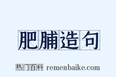 肥脯造句是什么意思的图片